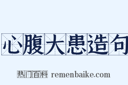 心腹大患造句是什么意思的图片
